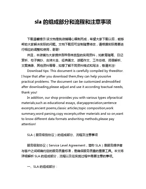 sla的组成部分和流程和注意事项