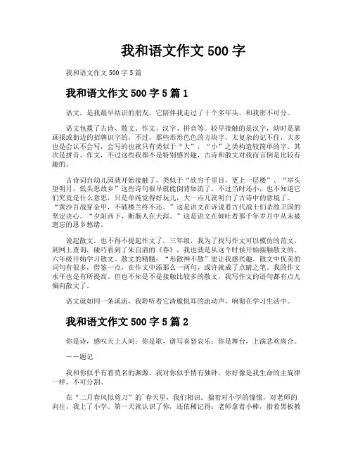 我和语文作文500字
