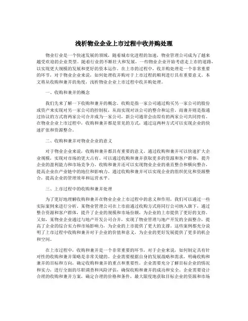浅析物业企业上市过程中收并购处理