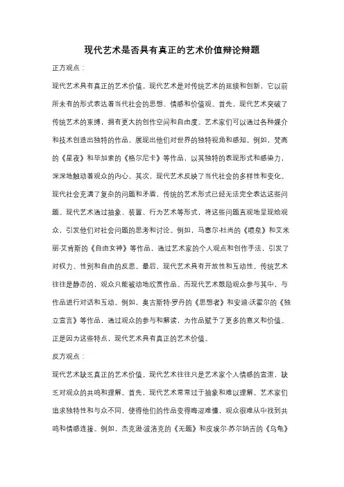 现代艺术是否具有真正的艺术价值辩论辩题