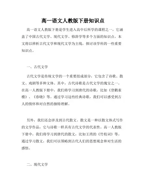 高一语文人教版下册知识点