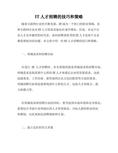 IT人才招聘的技巧和策略