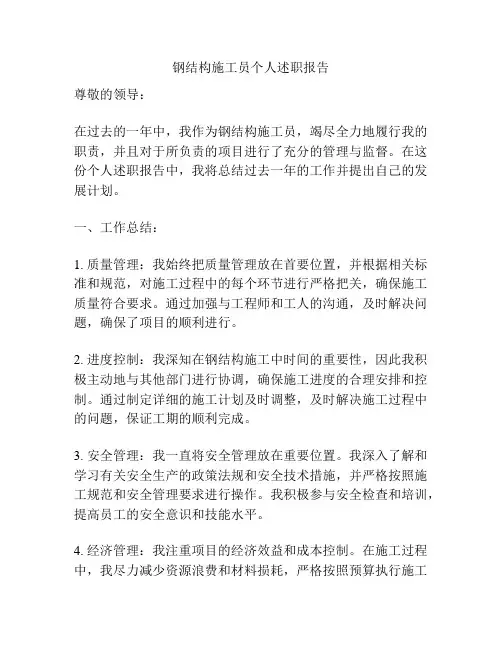 钢结构施工员个人述职报告