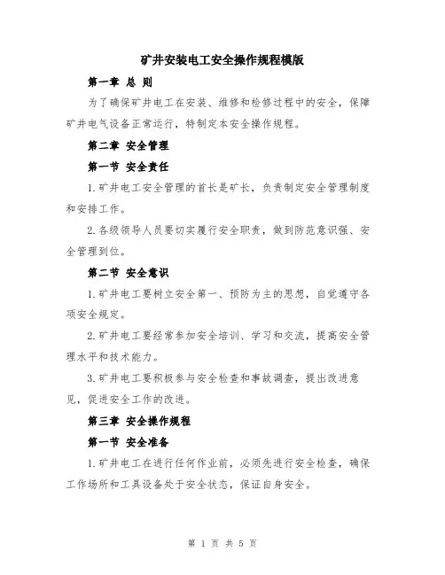 矿井安装电工安全操作规程模版
