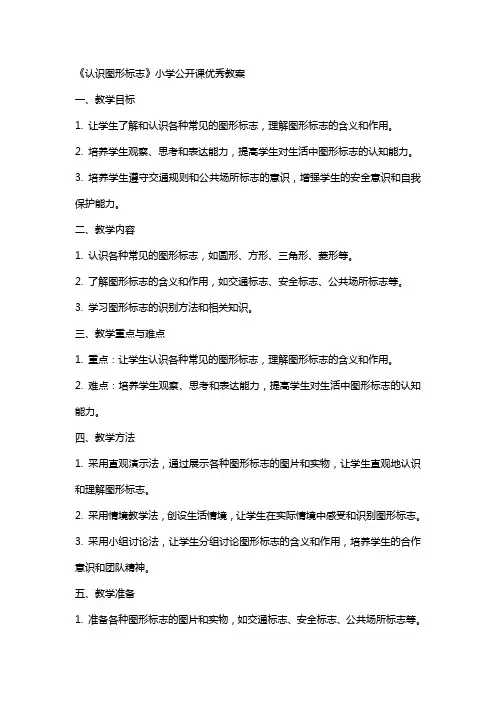 《认识图形标志》小学公开课优秀教案