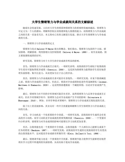 大学生情绪智力与学业成就间关系的文献综述