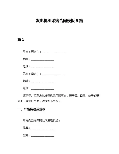 发电机组采购合同模板5篇