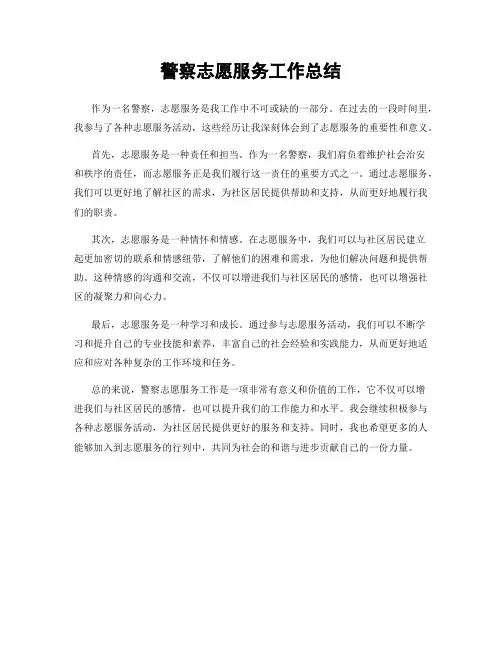 警察志愿服务工作总结