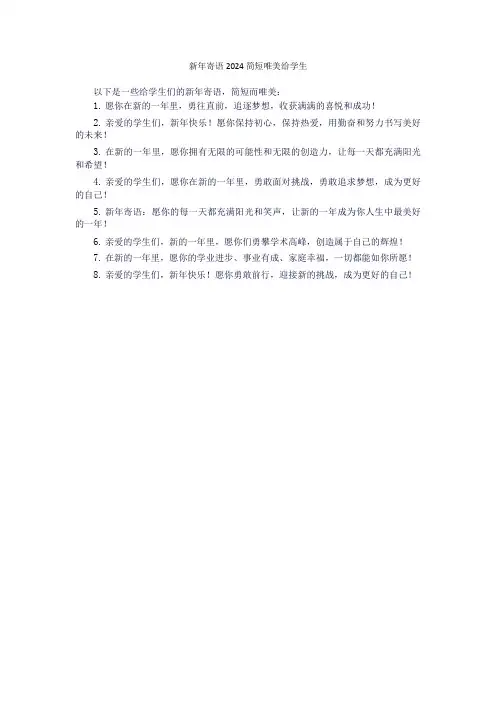 新年寄语2024简短唯美给学生