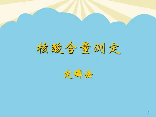 【优】核酸含量测定最全PPT资料