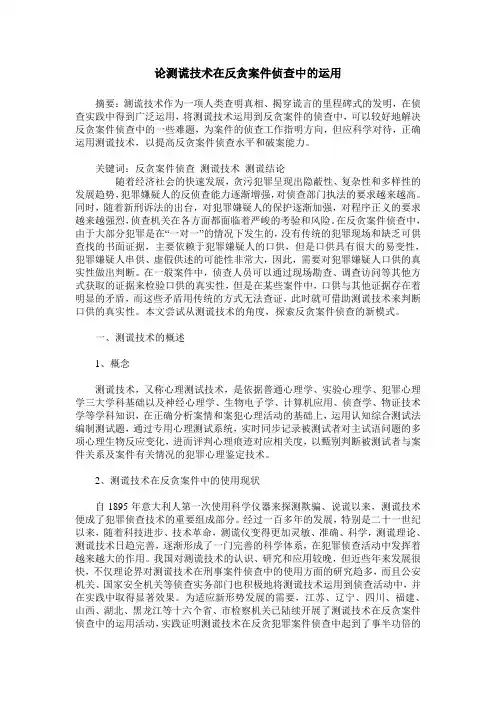 论测谎技术在反贪案件侦查中的运用