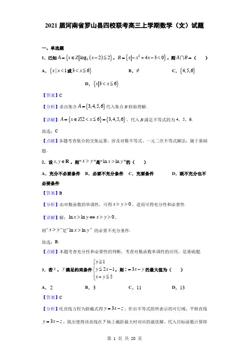 2021届河南省罗山县四校联考高三上学期数学(文)试题(解析版)
