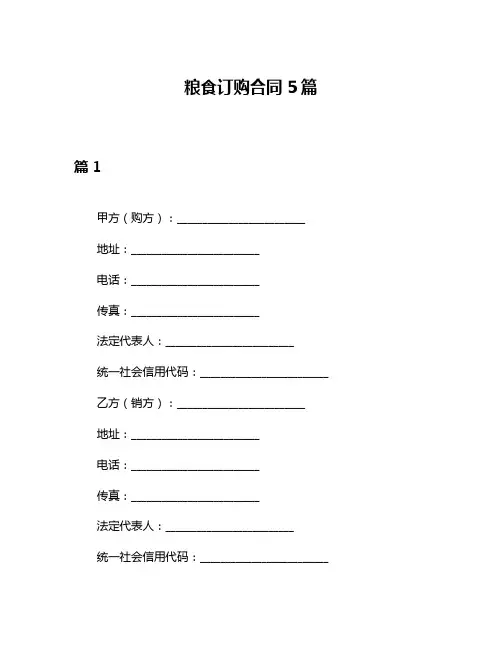 粮食订购合同5篇
