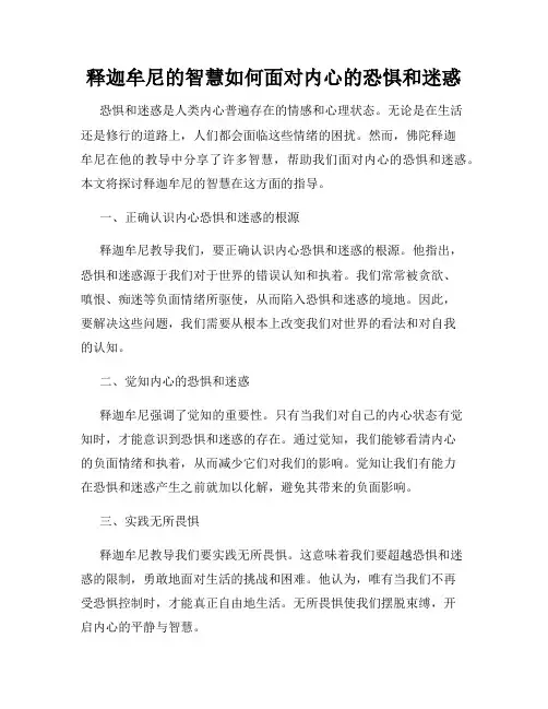 释迦牟尼的智慧如何面对内心的恐惧和迷惑