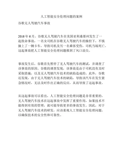 人工智能安全伦理问题的案例