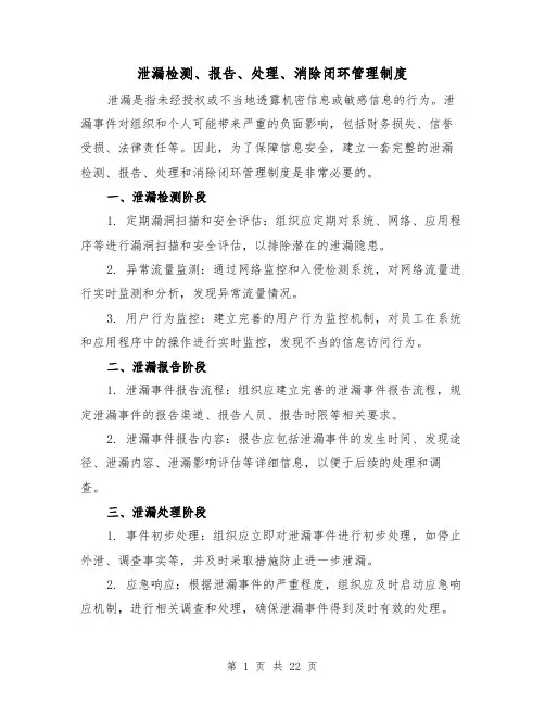 泄漏检测、报告、处理、消除闭环管理制度(4篇)