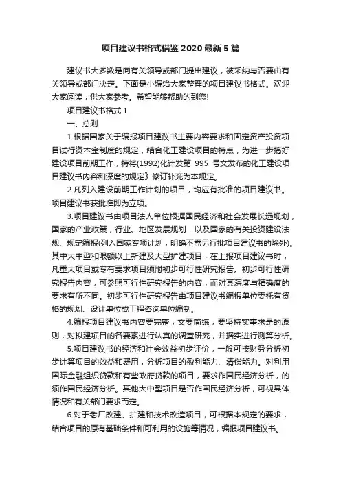 项目建议书格式借鉴2020最新5篇