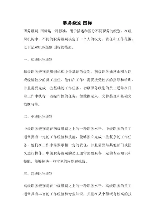 职务级别 国标
