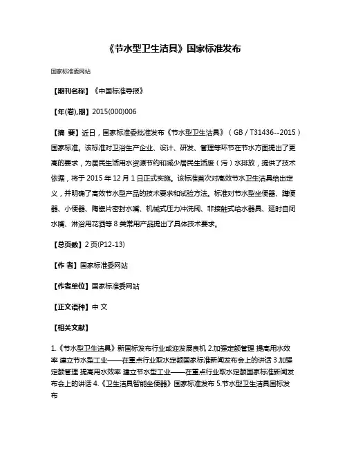 《节水型卫生洁具》国家标准发布