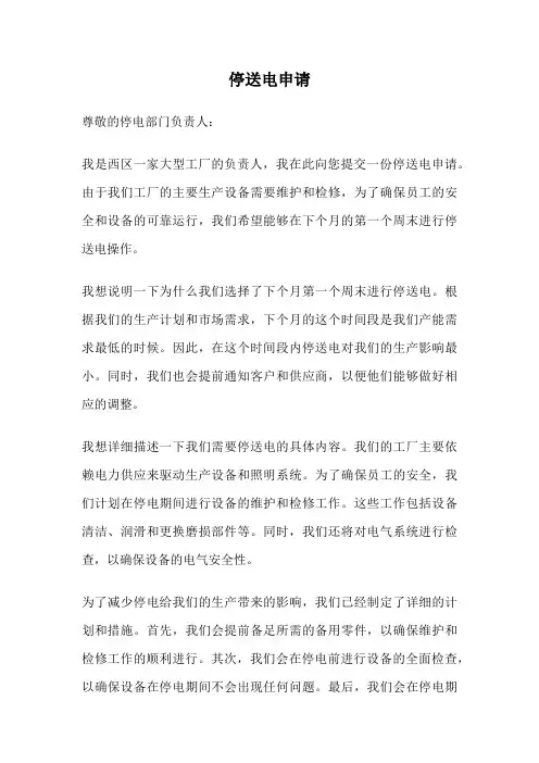 停送电申请