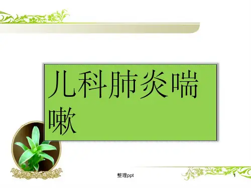 中诊科普1小儿肺炎喘嗽