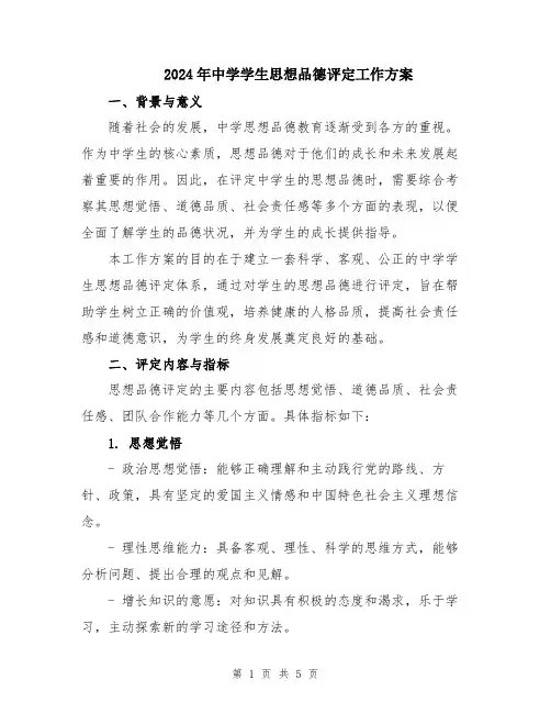 2024年中学学生思想品德评定工作方案