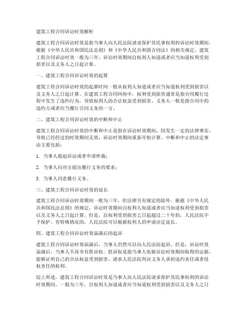 建筑工程合同诉讼的诉讼时效