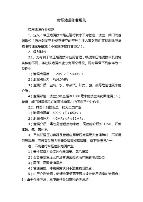 带压堵漏作业规范