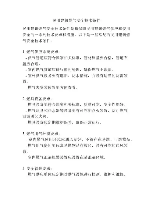 民用建筑燃气安全技术条件