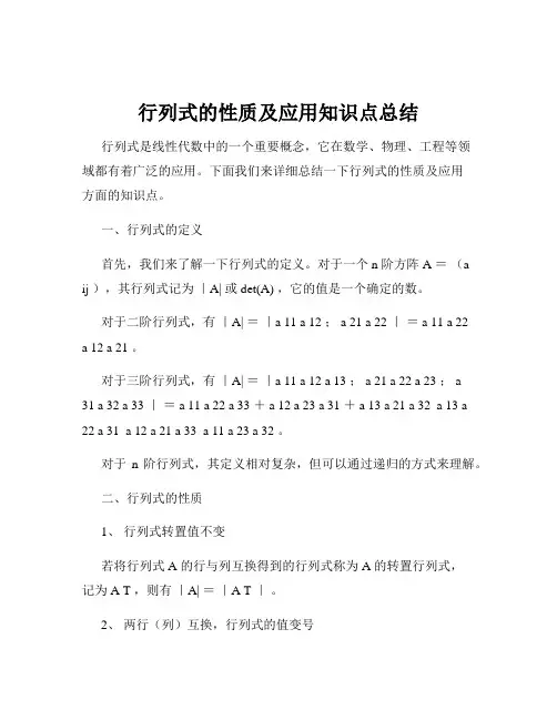 行列式的性质及应用知识点总结