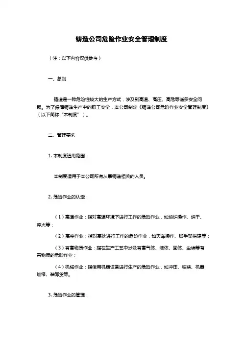 铸造公司危险作业安全管理制度
