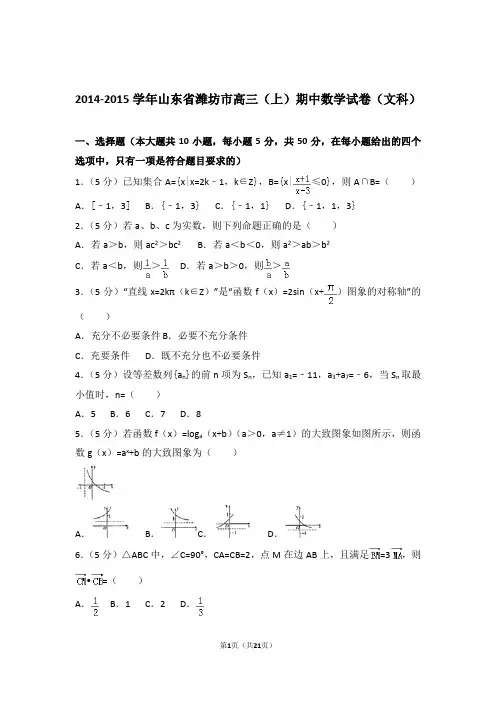 2015年山东省潍坊市高三上学期期中数学试卷含解析答案(文科)
