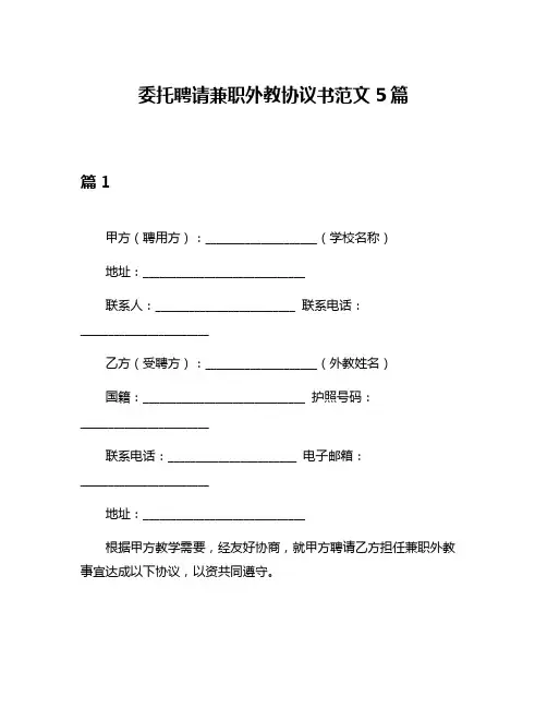 委托聘请兼职外教协议书范文5篇