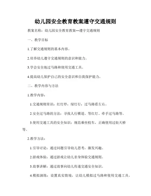 幼儿园安全教育教案遵守交通规则