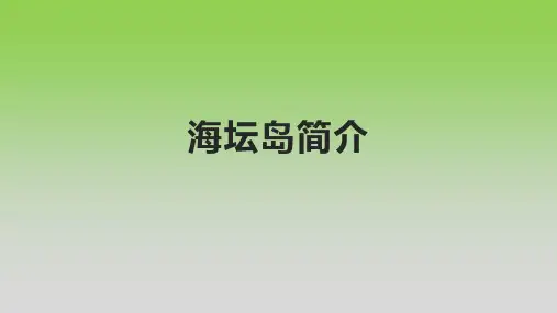 海坛岛简介