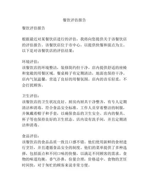 餐饮评估报告