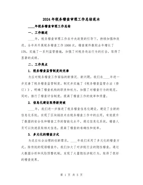 2024年税务稽查审理工作总结范本(2篇)