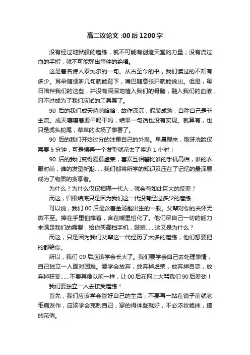 高二议论文：00后1200字