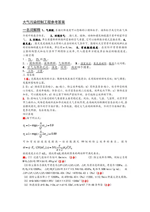 大气污染控制工程参考答案