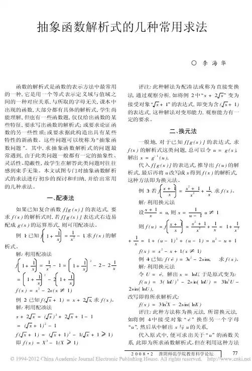 抽象函数解析式的几种常用求法