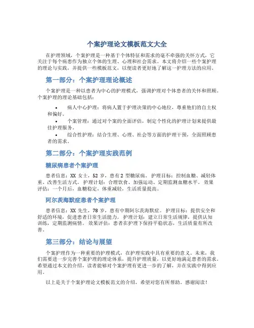 个案护理论文模板范文大全