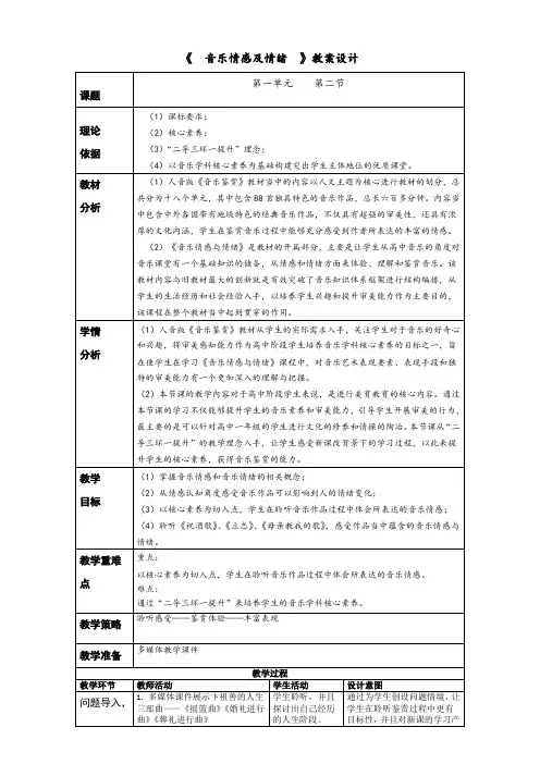 1.2音乐情感及情绪教学设计-高中音乐人音版必修音乐鉴赏