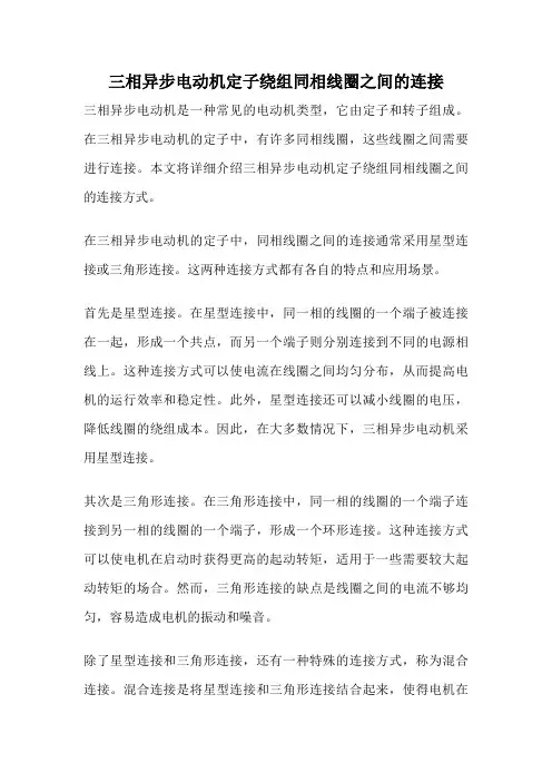 三相异步电动机定子绕组同相线圈之间的连接