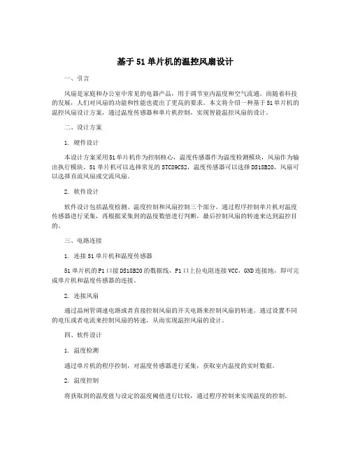 基于51单片机的温控风扇设计
