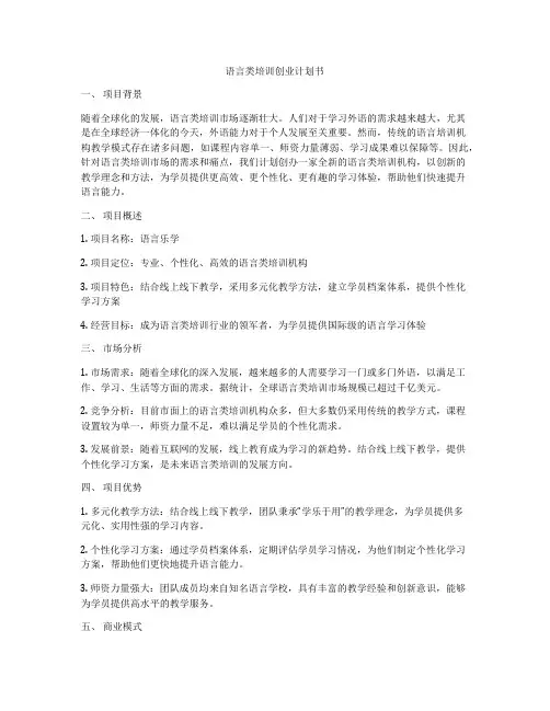 语言类培训创业计划书