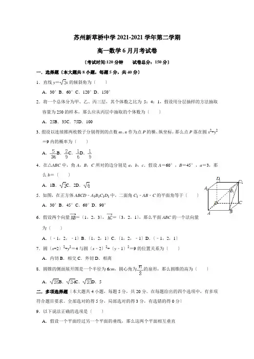 江苏省苏州新草桥中学2019-2020学年高一下学期6月月考数学试卷Word版含答案