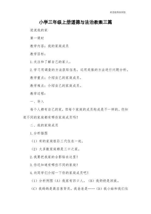 小学三年级上册道德与法治教案三篇