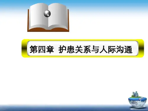 第四章护患关系与人际沟通(2)