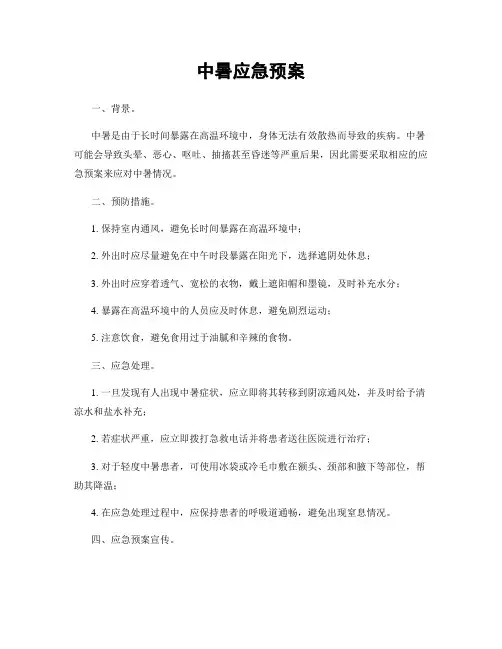 中暑应急预案