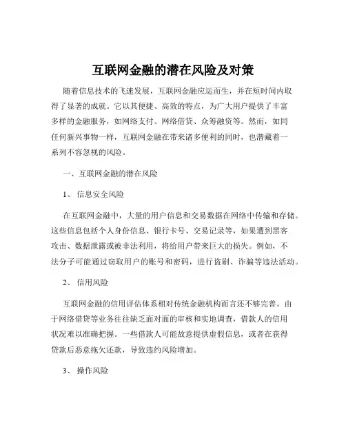 互联网金融的潜在风险及对策